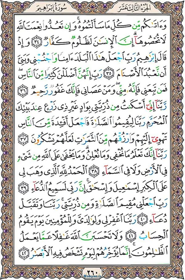 قرآن  عثمان طه با کیفیت بالا صفحه 260