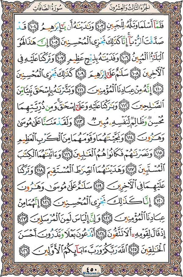 قرآن  عثمان طه با کیفیت بالا صفحه 450