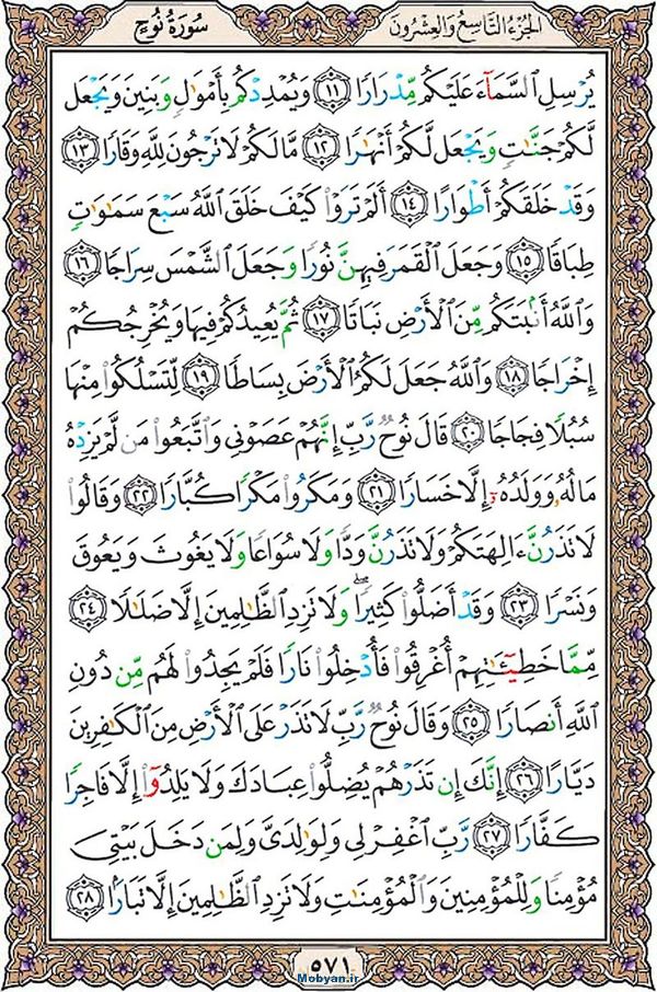 قرآن  عثمان طه با کیفیت بالا صفحه 571