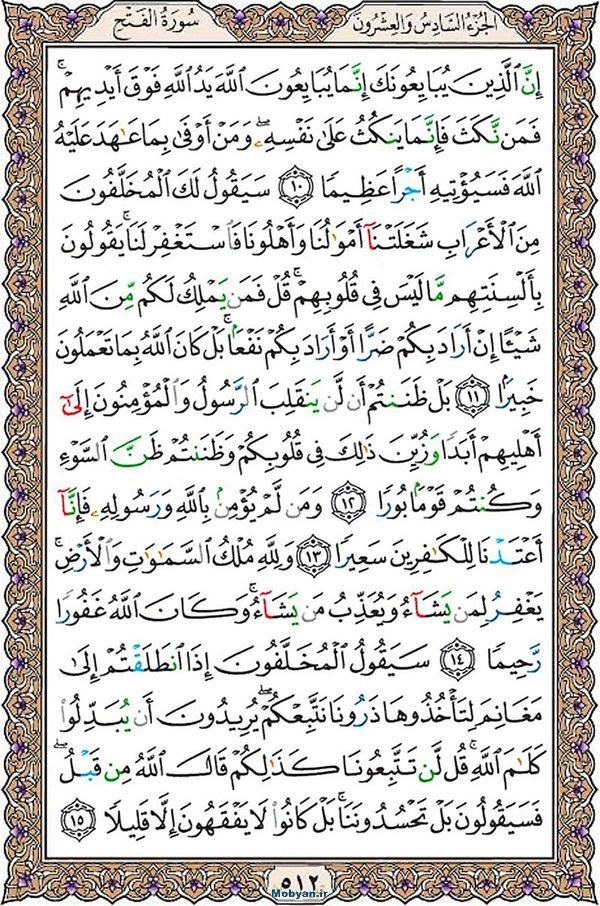 قرآن  عثمان طه با کیفیت بالا صفحه 512