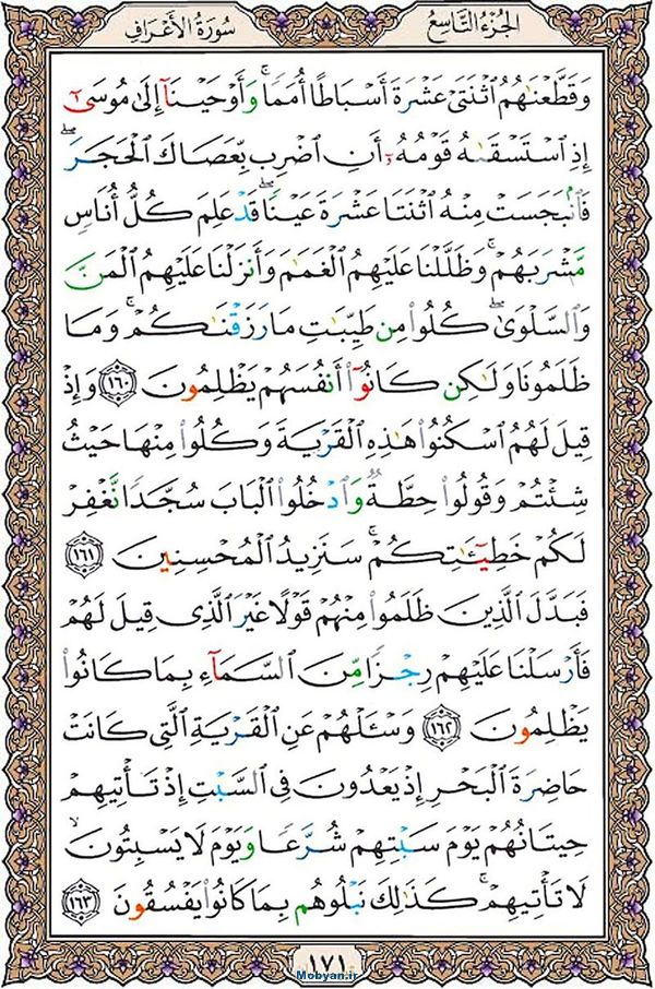 قرآن  عثمان طه با کیفیت بالا صفحه 171