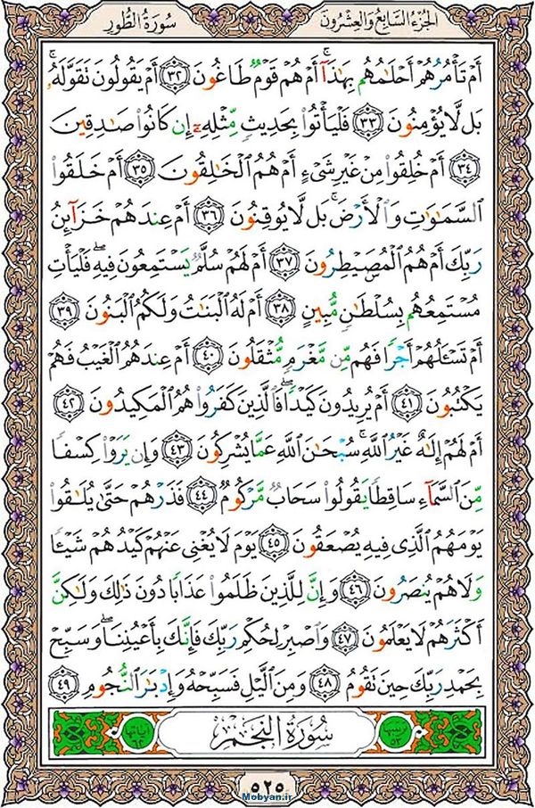 قرآن  عثمان طه با کیفیت بالا صفحه 525