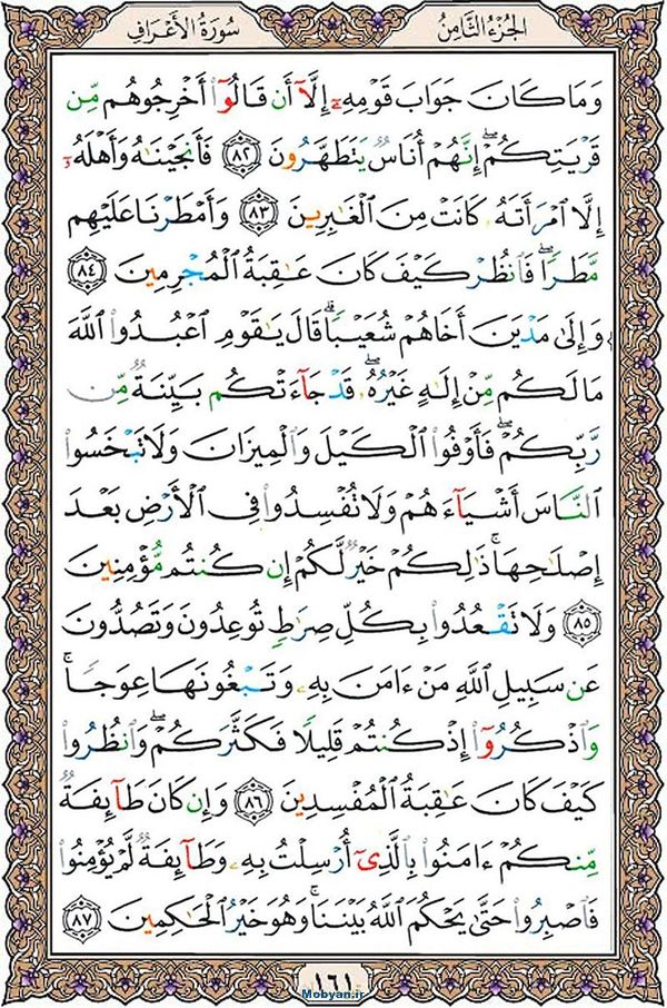 قرآن  عثمان طه با کیفیت بالا صفحه 161