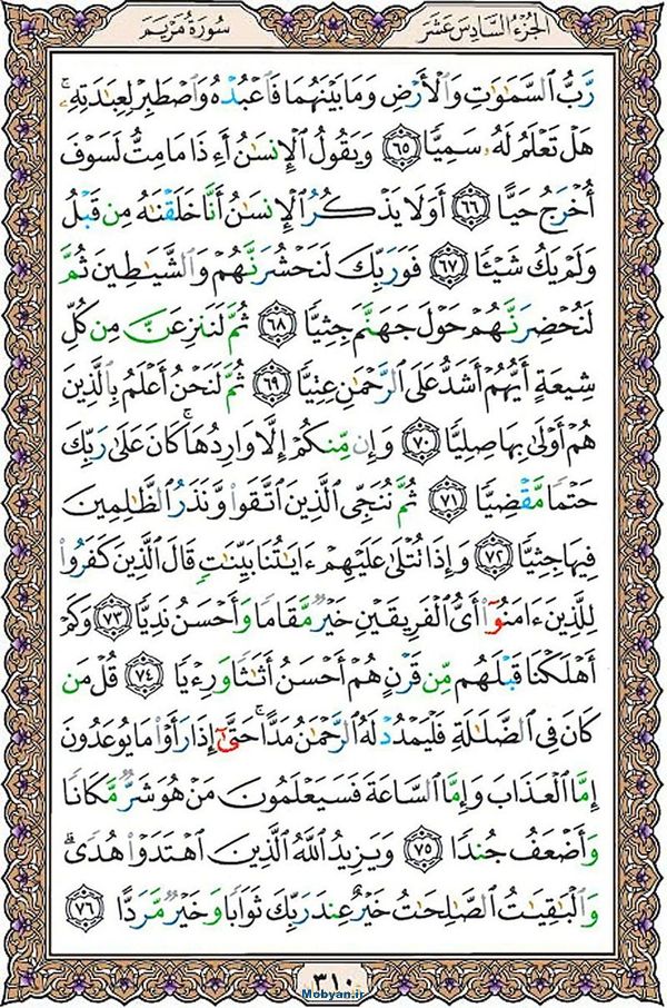 قرآن  عثمان طه با کیفیت بالا صفحه 310