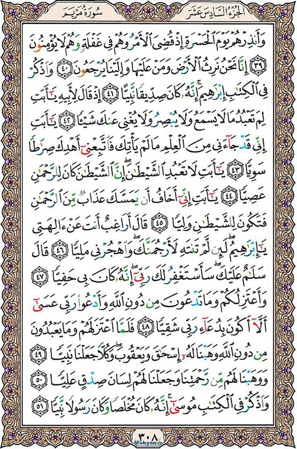 قرآن  عثمان طه با کیفیت بالا صفحه 308