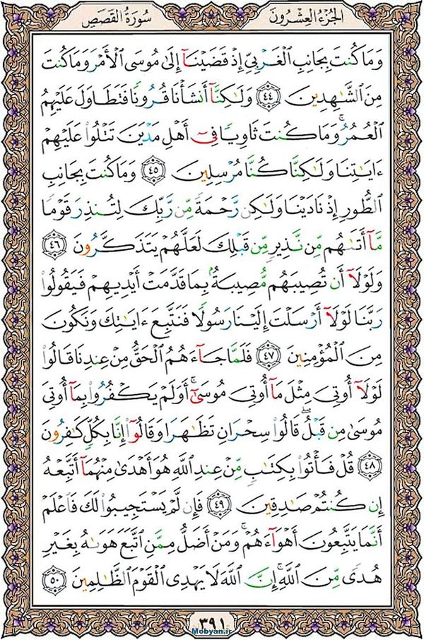 قرآن  عثمان طه با کیفیت بالا صفحه 391
