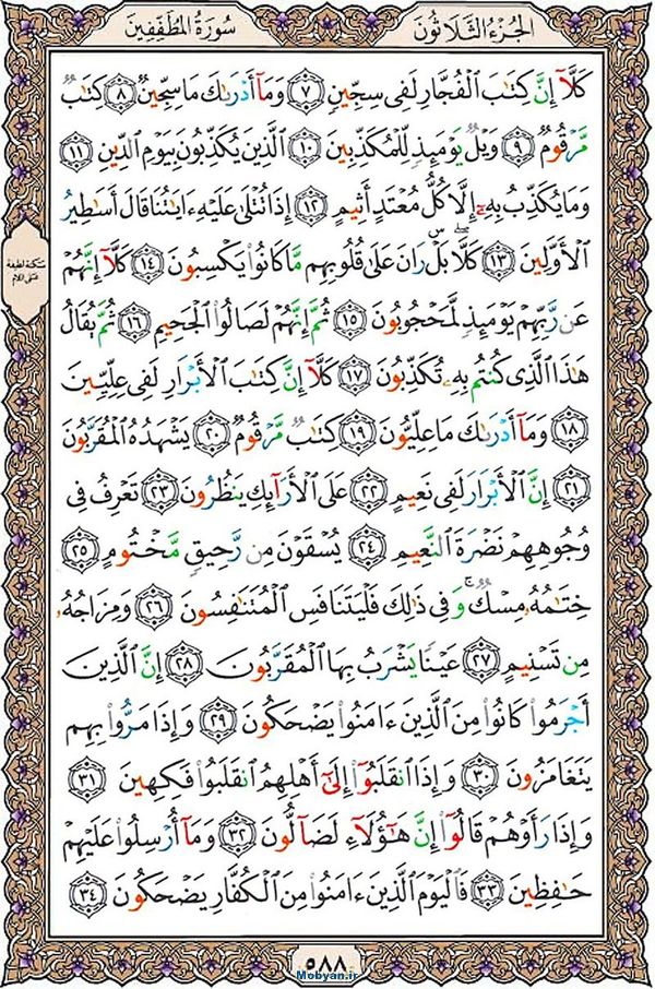 قرآن  عثمان طه با کیفیت بالا صفحه 588