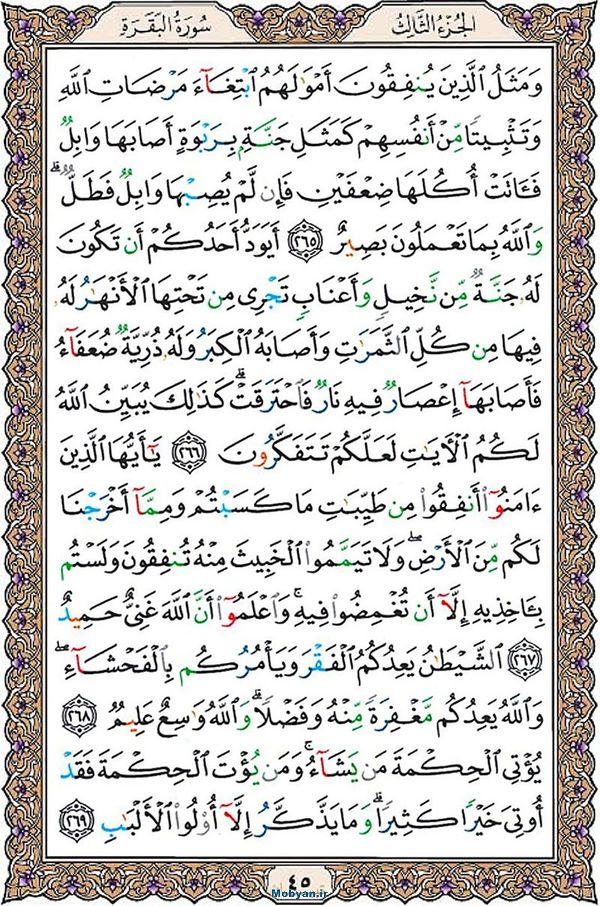 قرآن  عثمان طه با کیفیت بالا صفحه 45