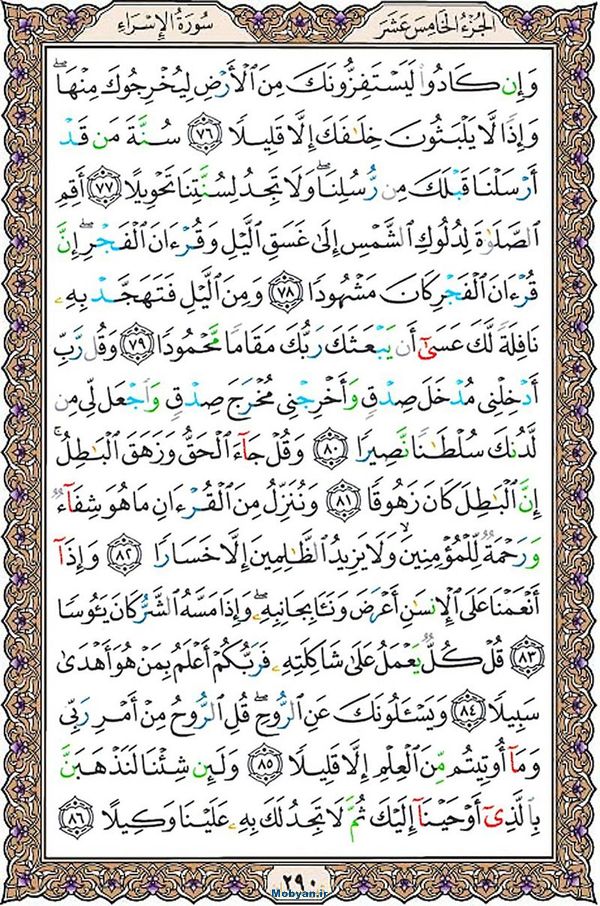 قرآن  عثمان طه با کیفیت بالا صفحه 290