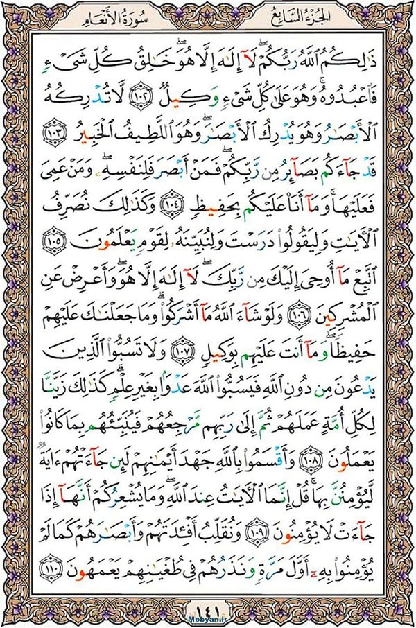 قرآن  عثمان طه با کیفیت بالا صفحه 141