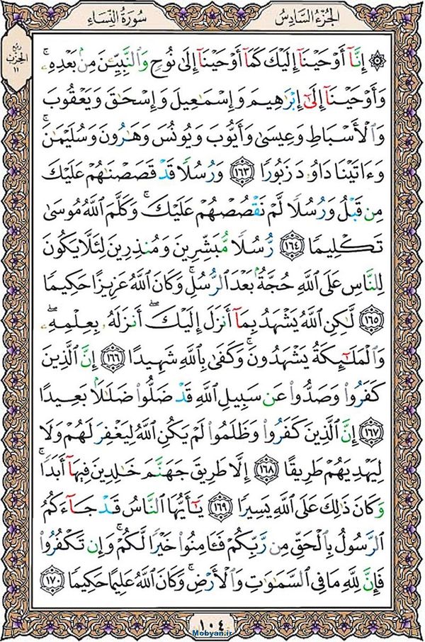 قرآن  عثمان طه با کیفیت بالا صفحه 104