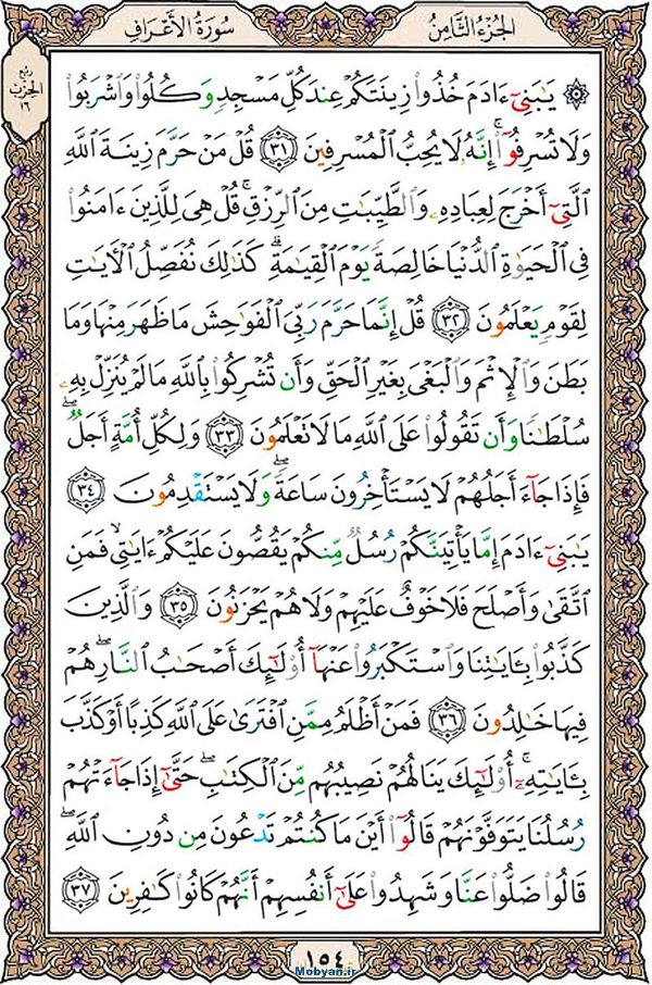 قرآن  عثمان طه با کیفیت بالا صفحه 154