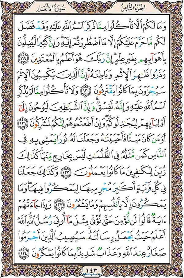 قرآن  عثمان طه با کیفیت بالا صفحه 143