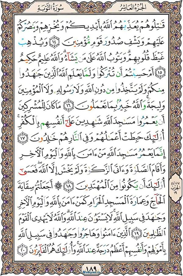 قرآن  عثمان طه با کیفیت بالا صفحه 189