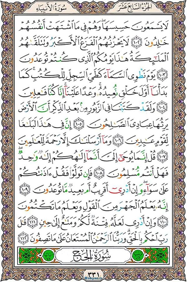 قرآن  عثمان طه با کیفیت بالا صفحه 331