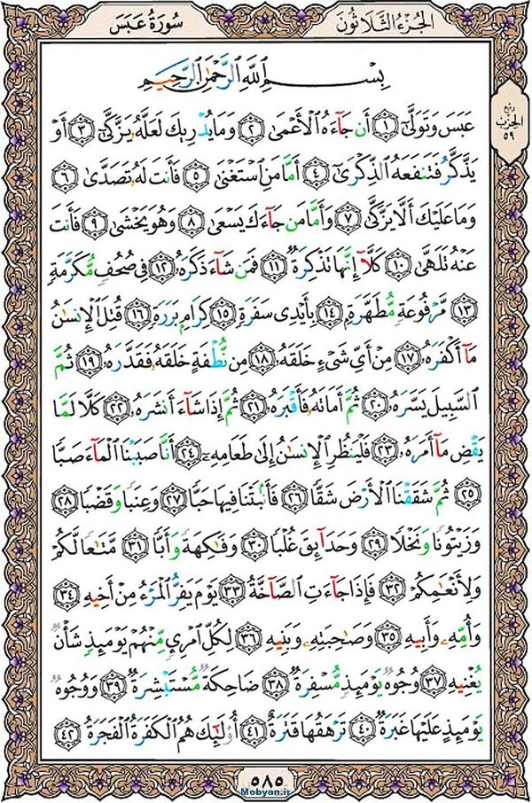قرآن  عثمان طه با کیفیت بالا صفحه 585