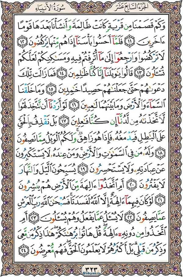 قرآن  عثمان طه با کیفیت بالا صفحه 323