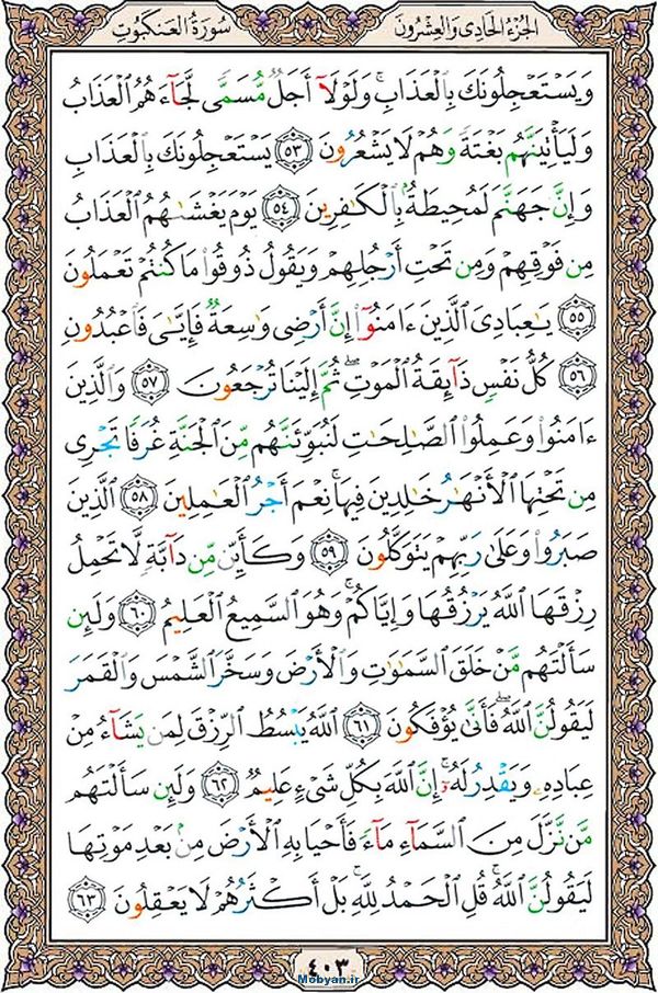 قرآن  عثمان طه با کیفیت بالا صفحه 403