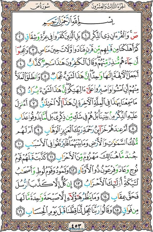 قرآن  عثمان طه با کیفیت بالا صفحه 453