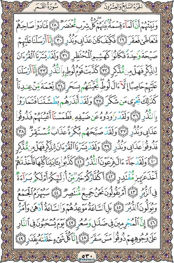 قرآن  عثمان طه با کیفیت بالا صفحه 530
