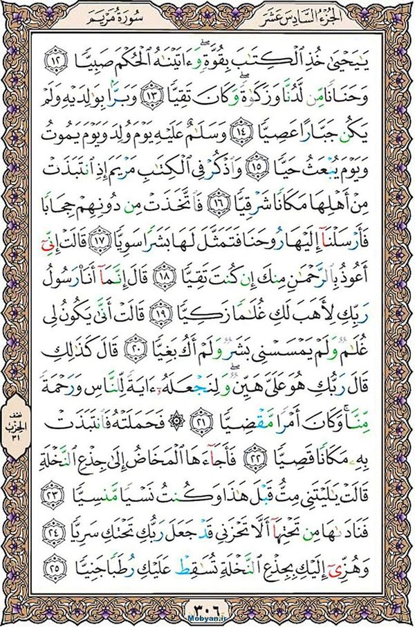 قرآن  عثمان طه با کیفیت بالا صفحه 306