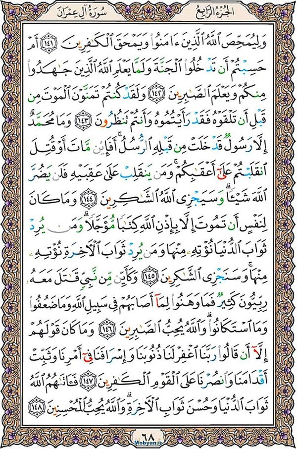 قرآن  عثمان طه با کیفیت بالا صفحه 68