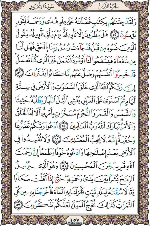 قرآن  عثمان طه با کیفیت بالا صفحه 157