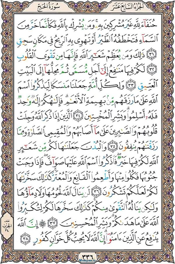 قرآن  عثمان طه با کیفیت بالا صفحه 336