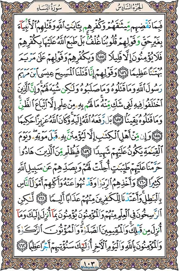 قرآن  عثمان طه با کیفیت بالا صفحه 103