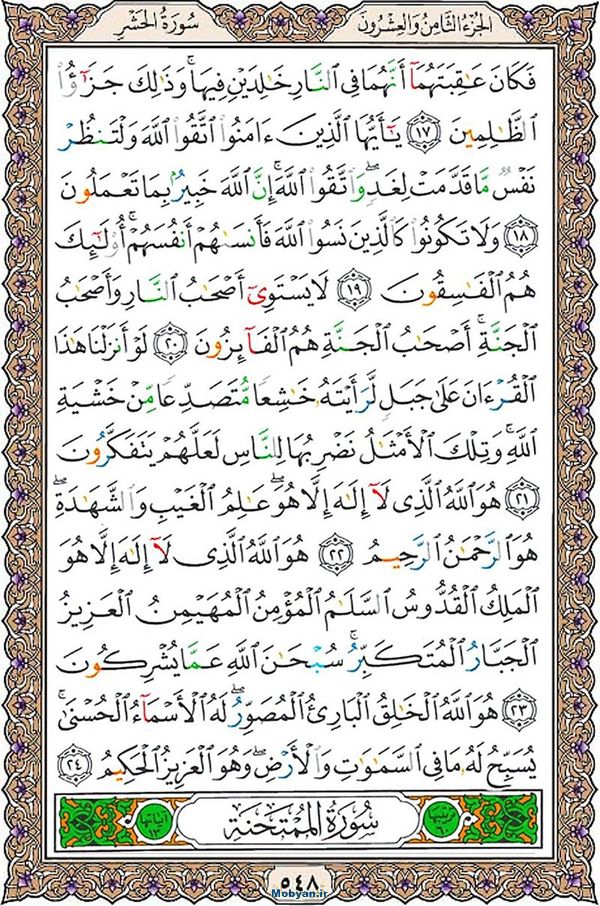 قرآن  عثمان طه با کیفیت بالا صفحه 548