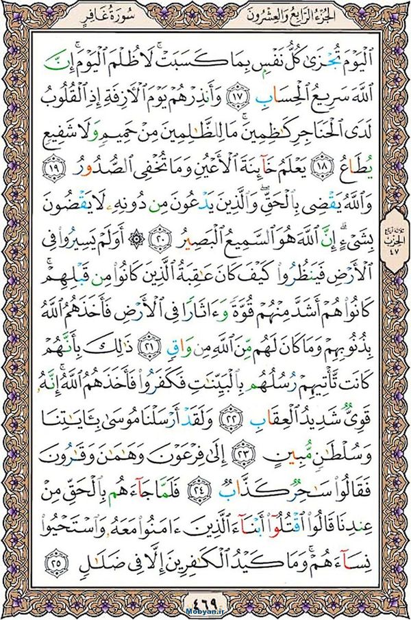 قرآن  عثمان طه با کیفیت بالا صفحه 469