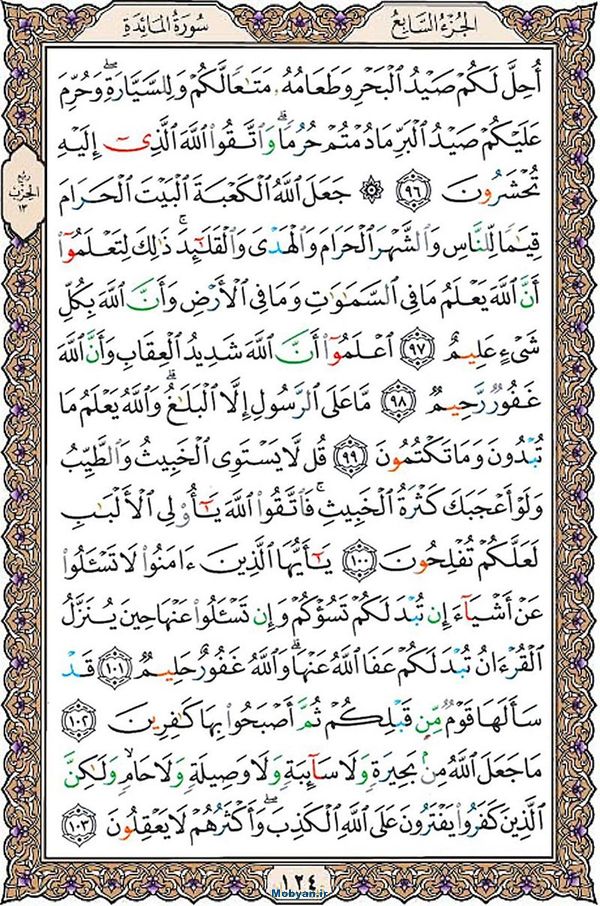 قرآن  عثمان طه با کیفیت بالا صفحه 124