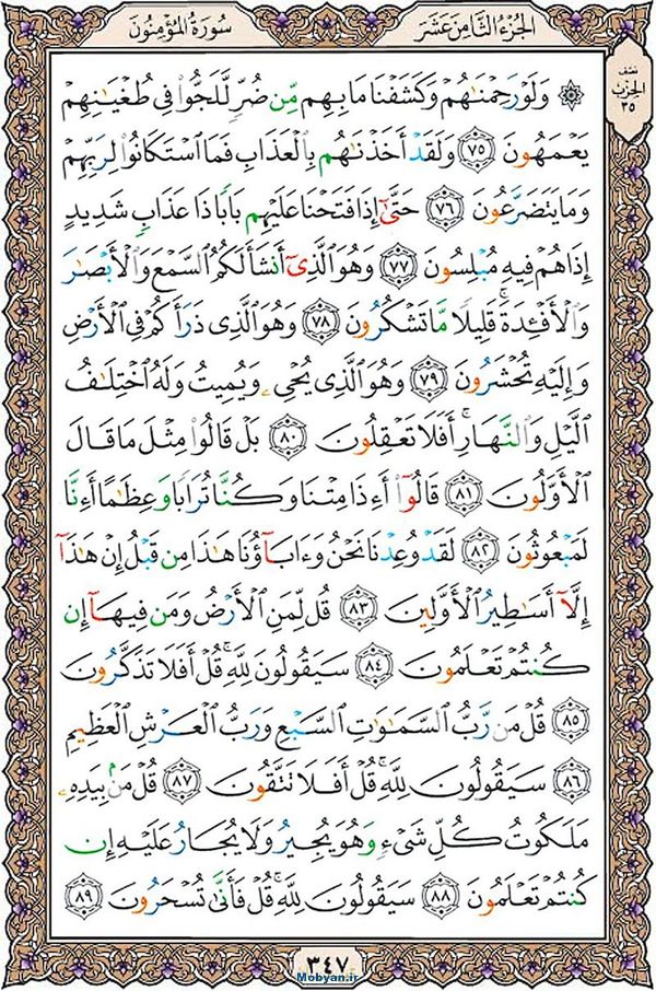 قرآن  عثمان طه با کیفیت بالا صفحه 347