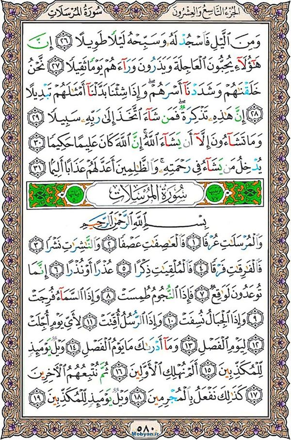 قرآن  عثمان طه با کیفیت بالا صفحه 580