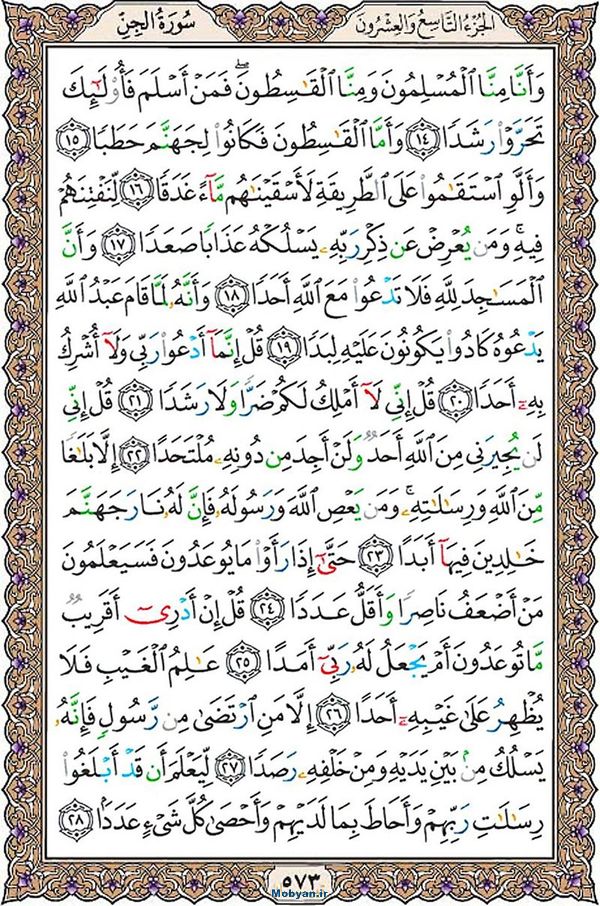 قرآن  عثمان طه با کیفیت بالا صفحه 573