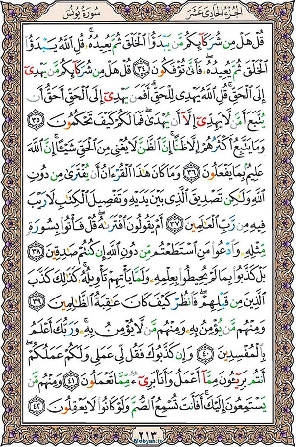 قرآن  عثمان طه با کیفیت بالا صفحه 213