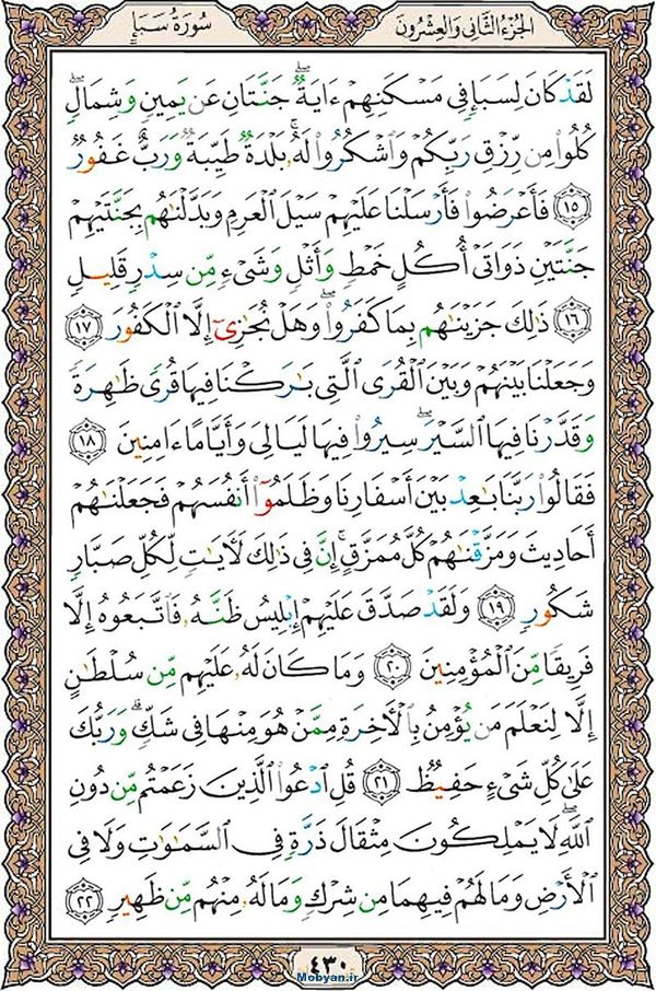 قرآن  عثمان طه با کیفیت بالا صفحه 430