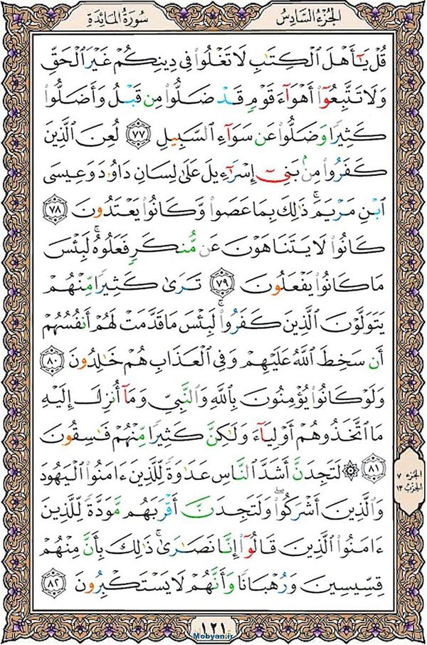 قرآن  عثمان طه با کیفیت بالا صفحه 121