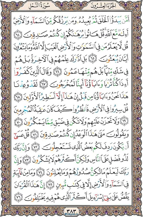 قرآن  عثمان طه با کیفیت بالا صفحه 383