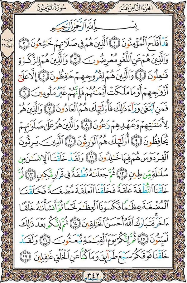 قرآن  عثمان طه با کیفیت بالا صفحه 342