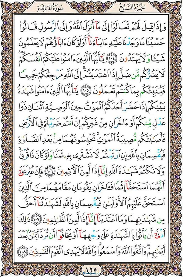 قرآن  عثمان طه با کیفیت بالا صفحه 125