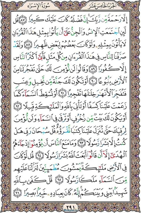 قرآن  عثمان طه با کیفیت بالا صفحه 291