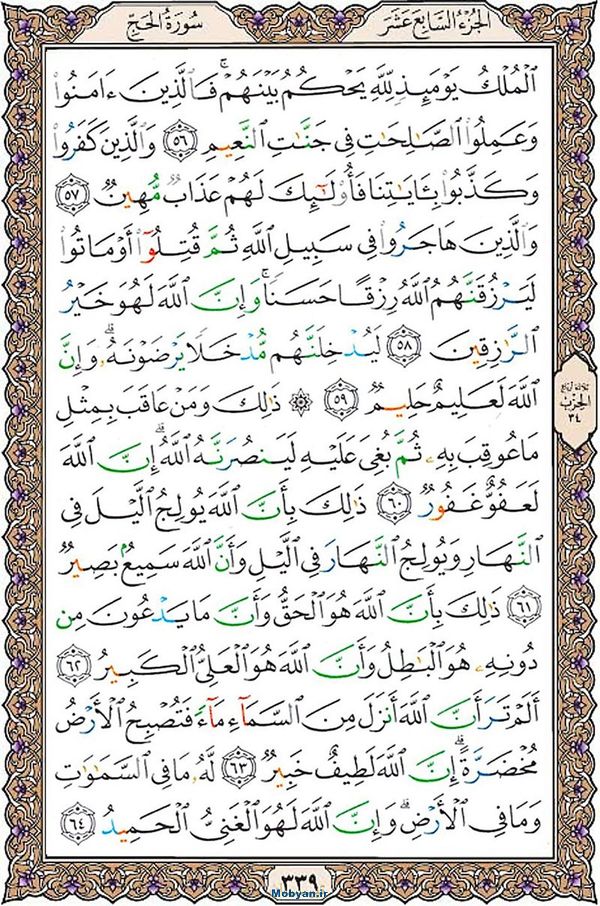 قرآن  عثمان طه با کیفیت بالا صفحه 339