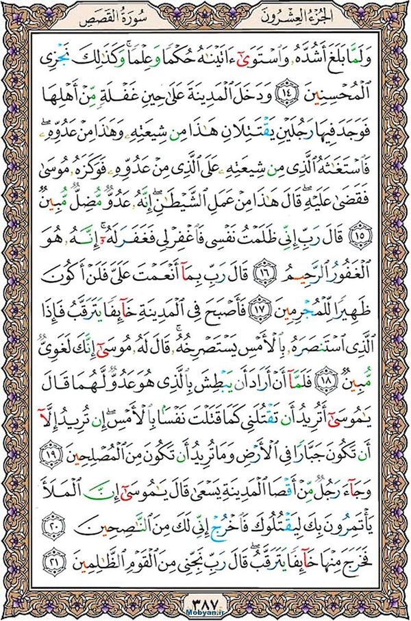 قرآن  عثمان طه با کیفیت بالا صفحه 387