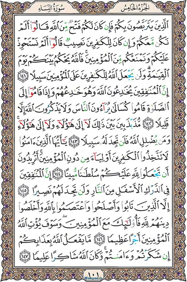 قرآن  عثمان طه با کیفیت بالا صفحه 101