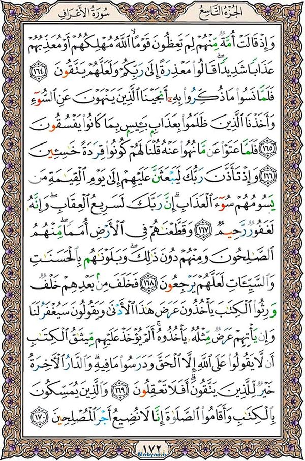 قرآن  عثمان طه با کیفیت بالا صفحه 172