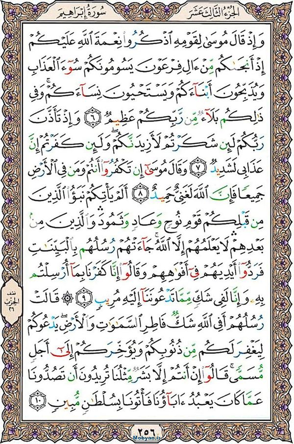 قرآن  عثمان طه با کیفیت بالا صفحه 256