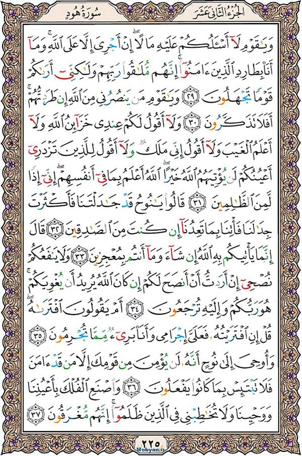 قرآن  عثمان طه با کیفیت بالا صفحه 225