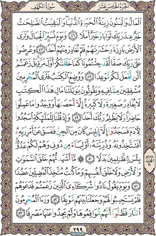 قرآن  عثمان طه با کیفیت بالا صفحه 299