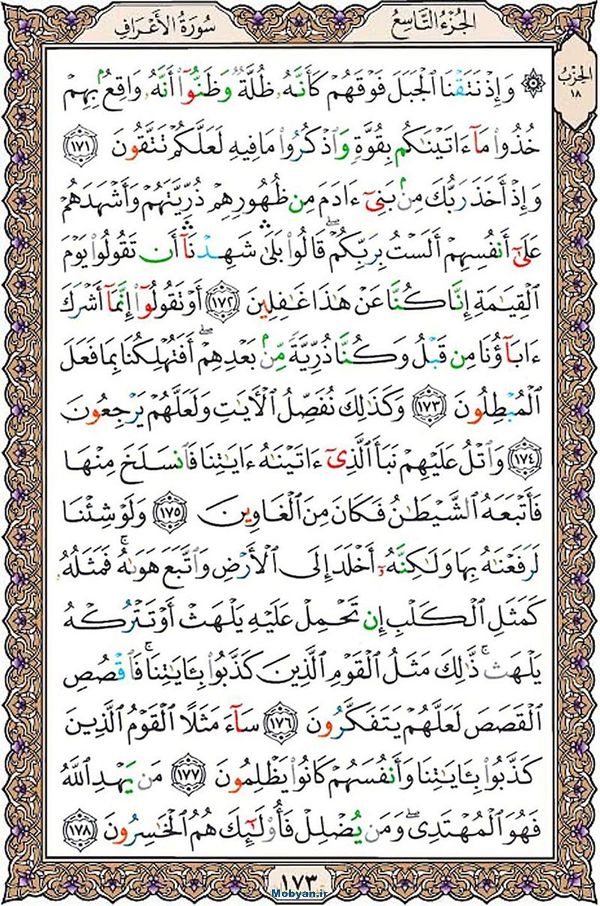 قرآن  عثمان طه با کیفیت بالا صفحه 173